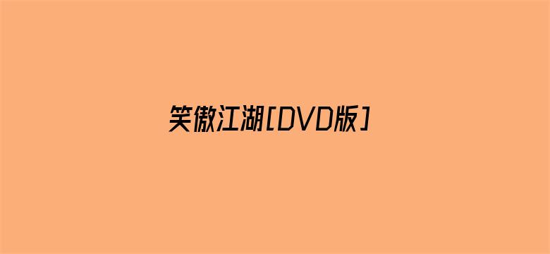 笑傲江湖[DVD版]